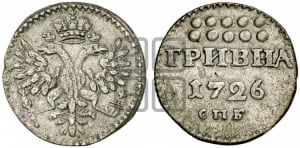 Гривна 1726