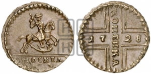 1 копейка 1728 года МОСКВА (“МОСКВА” малыми буквами)