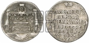 Жетон 1761 года (в память кончины  императрицы Елизаветы I)