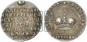 Жетон 1762 года (в память коронации Императрицы Екатерины II)