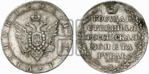 Рубль 1803 года СПБ/ФГ (“Госник”, орел в кольце)