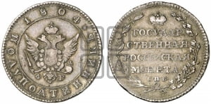 Полуполтинник 1804 года СПБ/ФГ (“Государственная монета”, орел в кольце)