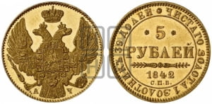5 рублей 1842 года СПБ/АЧ (орел 1832 года СПБ/АЧ, корона и орел больше, перья ровные)