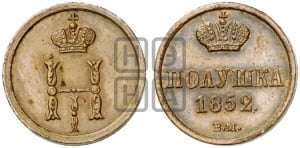 Полушка 1851 года ВМ (ВМ, Варшавский двор)