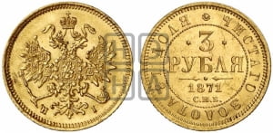 3 рубля 1871 года СПБ/НI