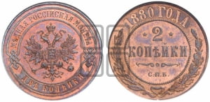 2 копейки 1880 года СПБ (новый тип, СПБ, Петербургский двор)