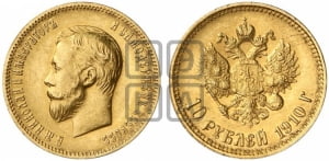10 рублей 1910 года (ЭБ)