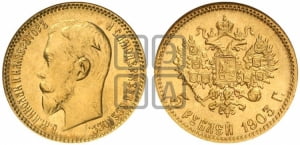 5 рублей 1903 года (АР)