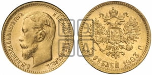 5 рублей 1903 года (АР)