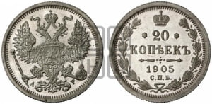 20 копеек 1905 года СПБ/АР