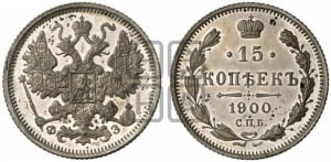 15 копеек 1900 года СПБ/ФЗ