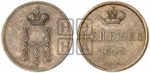 Денежка 1849 года СПМ