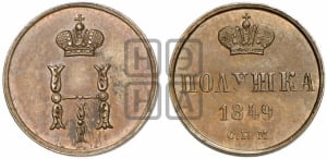 Полушка 1849 года СПМ