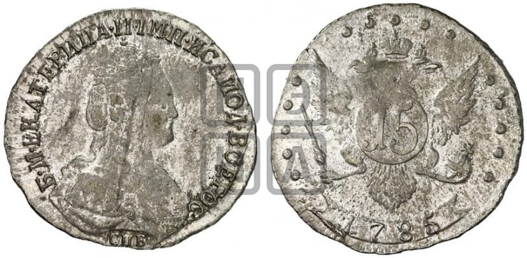 15 копеек 1784 года (новый тип)