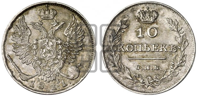 10 копеек 1811 года (крылья орла подняты)