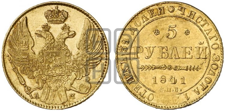 5 рублей 1841 года (орел 1832 года, корона и орел больше, перья ровные)