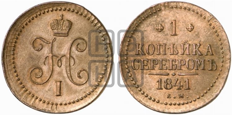 Копейка 1841 года (ЕМ, с вензелем Николая I)