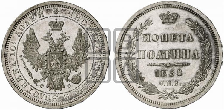 Полтина 1858 года (орел 1854 года, св. Георгий без плаща)