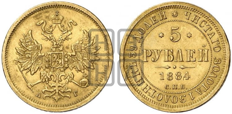5 рублей 1884 года (орел 1859 года, крест державы ближе к перу)