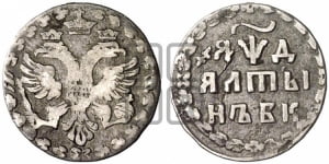 Алтын 1704 года БК