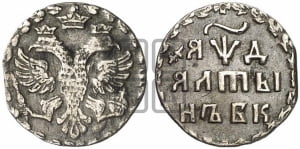 Алтын 1704 года БК