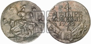 4 копейки 1762