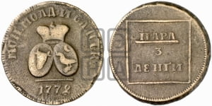 Пара - 3 денги 1772 года (для Молдовы)