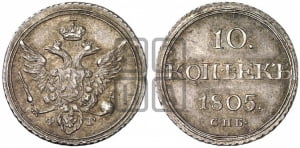 10 копеек 1805 года СПБ/ФГ (кольца на обеих сторонах)
