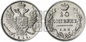 10 копеек 1815 года СПБ/МФ (крылья орла подняты)