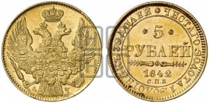 5 рублей 1842 года СПБ/АЧ (орел 1832 года СПБ/АЧ, корона и орел больше, перья ровные)