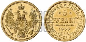 5 рублей 1853 года СПБ/АГ (орел 1851 года СПБ/АГ, корона очень маленькая, перья растрепаны, Св.Георгий без плаща)
