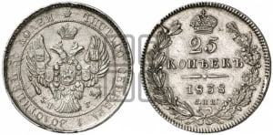 25 копеек 1838 года СПБ/НГ (орел 1839 года СПБ/НГ, перья крыльев ровные, над державой 4 пера, Св.Георгий без плаща)