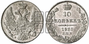 10 копеек 1839 года СПБ/НГ (орел 1832 года СПБ/НГ, Св.Георгий в плаще)