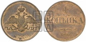 1 копейка 1830 года СПБ