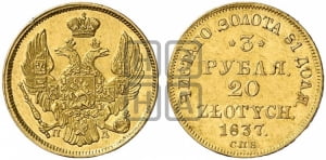 3 рубля 20 злотых 1837 года СПБ/ПД (СПБ, Петербургский двор)