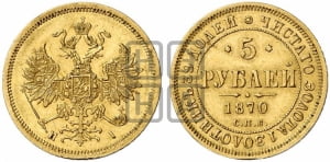 5 рублей 1870 года СПБ/НI (орел 1859 года СПБ/НI, хвост орла объемный)