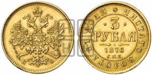 3 рубля 1876 года СПБ/НI