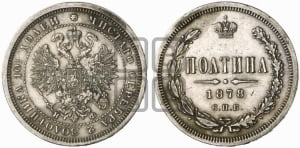 Полтина 1878 года СПБ/НФ (св. Георгий в плаще, щит герба узкий, 2 пары длинных перьев в хвосте)