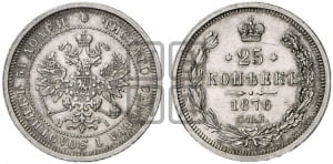 25 копеек 1876 года СПБ/НI (орел 1859 года СПБ/НI, перья хвоста в стороны)