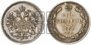 10 копеек 1859 года СПБ/ФБ (орел 1859 года СПБ/ФБ, малого размера, крест державы близко к крылу)