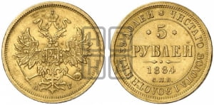 5 рублей 1884 года СПБ/АГ (орел 1859 года СПБ/АГ, крест державы ближе к перу)