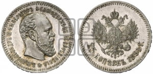 25 копеек 1891 года (АГ) (с портретом Александра III)