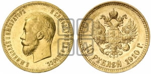 10 рублей 1910 года (ЭБ)