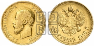 10 рублей 1910 года (ЭБ)