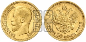 7,5 рублей 1897 года (АГ)