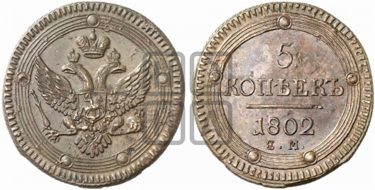 5 копеек 1802 года (ЕМ, орел 1802 года, корона больше, на аверсе точка с одним ободком)