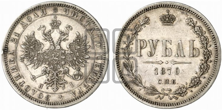 Рубль 1870 года (орел 1859 года, перья хвоста в стороны)