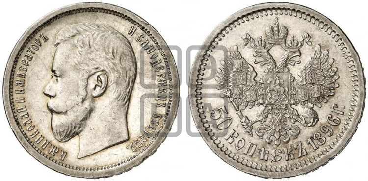 50 копеек 1896 года