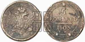 5 копеек 1803 года ЕМ (ЕМ, орел 1806 года ЕМ, корона больше, на аверсе точка с двумя ободками)