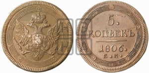 5 копеек 1806 года ЕМ (ЕМ, орел 1806 года ЕМ, корона больше, на аверсе точка с двумя ободками)